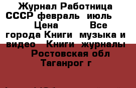 Журнал Работница СССР февраль, июль 1958 › Цена ­ 500 - Все города Книги, музыка и видео » Книги, журналы   . Ростовская обл.,Таганрог г.